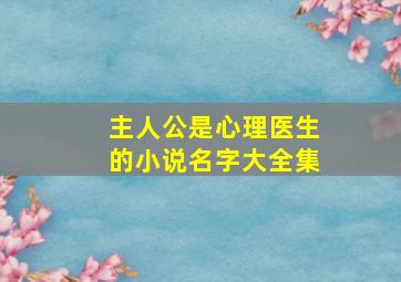 主人公是心理医生的小说名字大全集