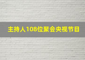 主持人108位聚会央视节目