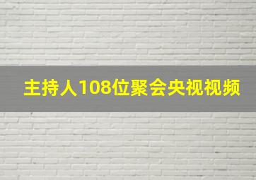 主持人108位聚会央视视频