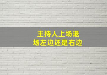 主持人上场退场左边还是右边