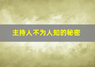 主持人不为人知的秘密