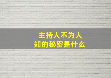 主持人不为人知的秘密是什么