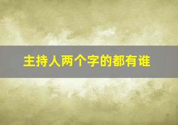 主持人两个字的都有谁