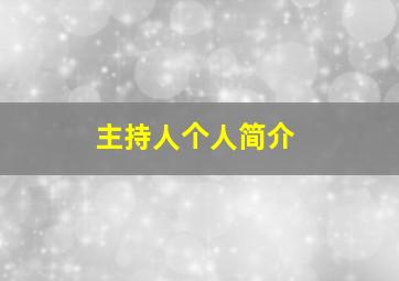 主持人个人简介