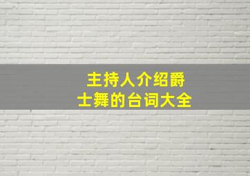 主持人介绍爵士舞的台词大全