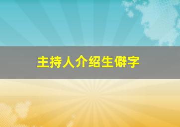 主持人介绍生僻字