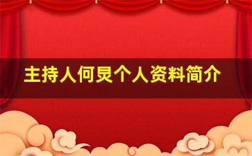 主持人何炅个人资料简介