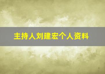 主持人刘建宏个人资料