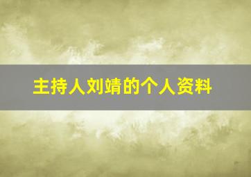 主持人刘靖的个人资料