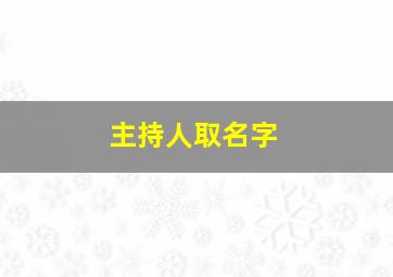 主持人取名字