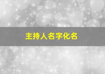 主持人名字化名