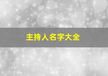 主持人名字大全