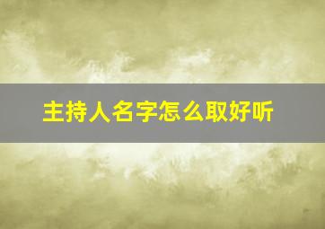 主持人名字怎么取好听