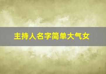 主持人名字简单大气女