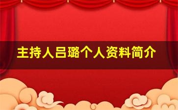 主持人吕璐个人资料简介