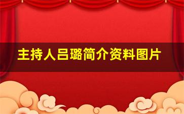 主持人吕璐简介资料图片