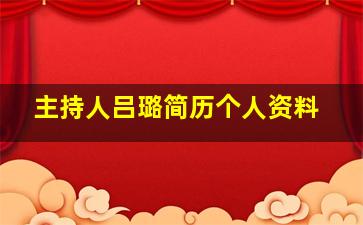 主持人吕璐简历个人资料