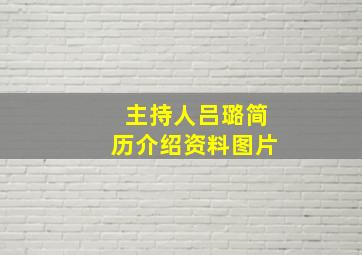 主持人吕璐简历介绍资料图片