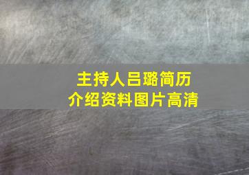 主持人吕璐简历介绍资料图片高清