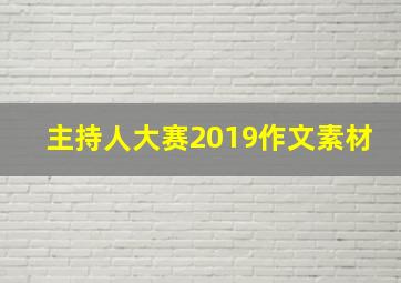 主持人大赛2019作文素材