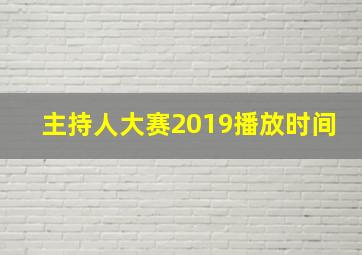 主持人大赛2019播放时间