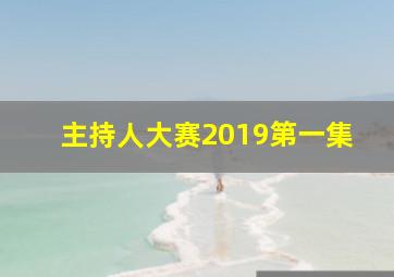 主持人大赛2019第一集