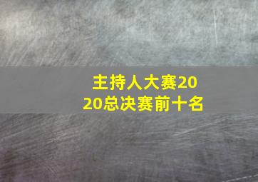 主持人大赛2020总决赛前十名