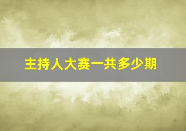 主持人大赛一共多少期