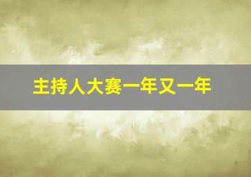 主持人大赛一年又一年