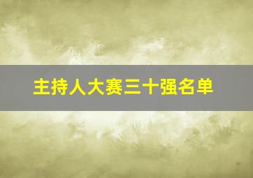 主持人大赛三十强名单