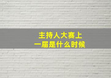 主持人大赛上一届是什么时候