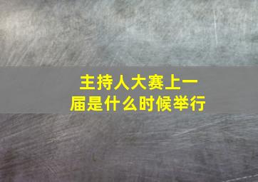 主持人大赛上一届是什么时候举行