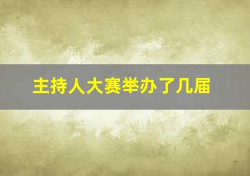 主持人大赛举办了几届