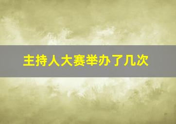 主持人大赛举办了几次