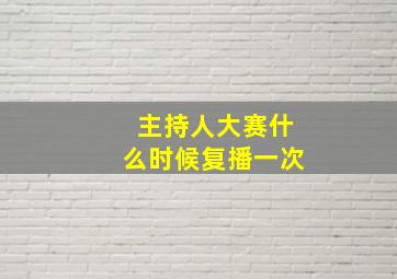 主持人大赛什么时候复播一次