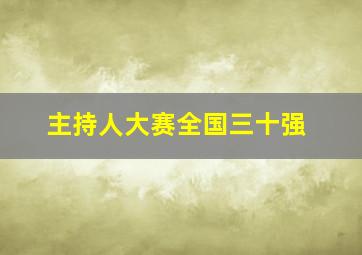 主持人大赛全国三十强