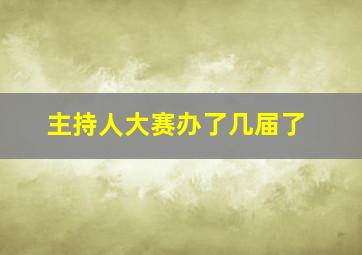 主持人大赛办了几届了