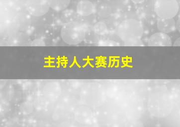 主持人大赛历史