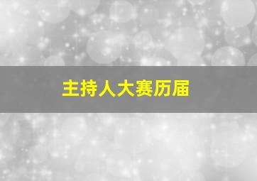 主持人大赛历届