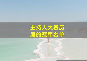 主持人大赛历届的冠军名单