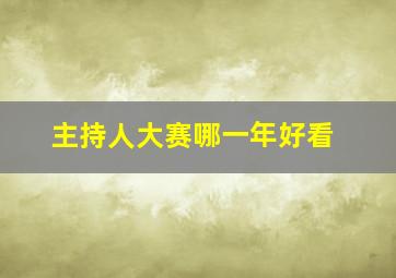 主持人大赛哪一年好看