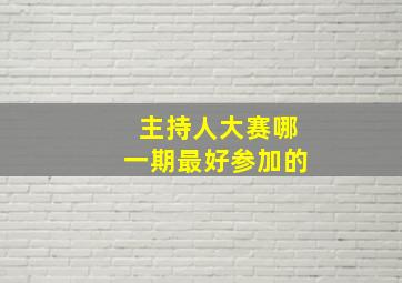 主持人大赛哪一期最好参加的