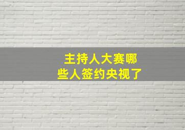 主持人大赛哪些人签约央视了