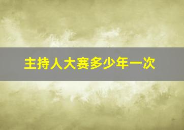 主持人大赛多少年一次