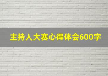 主持人大赛心得体会600字