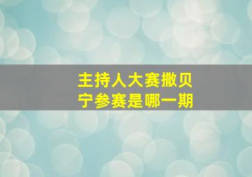 主持人大赛撒贝宁参赛是哪一期