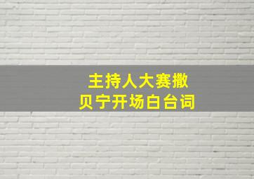 主持人大赛撒贝宁开场白台词