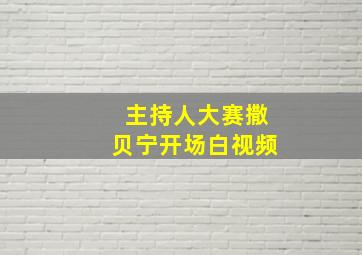 主持人大赛撒贝宁开场白视频