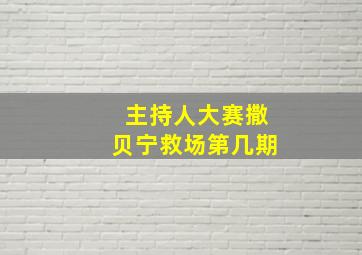 主持人大赛撒贝宁救场第几期