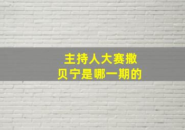 主持人大赛撒贝宁是哪一期的